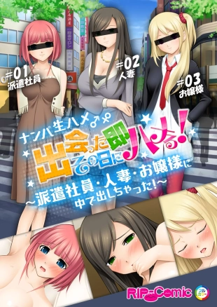 hentai 06ナンパ生ハメ♂♀出会ったその日に即ハメる!～派遣社員・人妻・お嬢様に中で出しちゃった!～ フルカラーコミック版