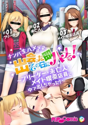 hentai 07ナンパ生ハメ♂♀出会ったその日に即ハメる!～フリーター・未亡人・メイド喫茶店員に中で出しちゃった!～ フルカラーコミック版