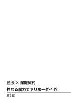 色欲×淫魔契約 性なる魔力でヤリホーダイ!？ : página 61