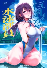 巨乳が悩みの水泳部員 : página 1