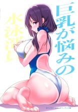 巨乳が悩みの水泳部員 : página 55