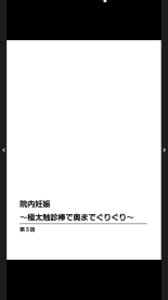 院内妊娠～極太触診棒で奥までぐりぐり : página 62