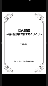 院内妊娠～極太触診棒で奥までぐりぐり : página 91