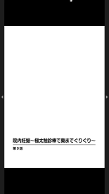 院内妊娠～極太触診棒で奥までぐりぐり : página 237