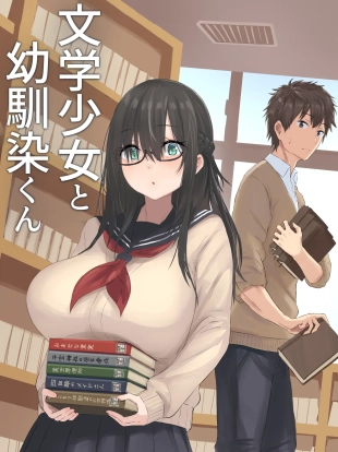 hentai 文学少女と幼馴染くん