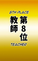 Desired Occupation Ranking ~Mini Student Division~ : página 13