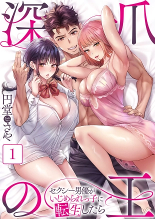 hentai Fukazume no Ou ~Sexy Danyuu ga Ijimerarekko ni Tensei shitara~ 1