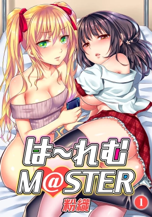 hentai HAREM M＠STER ch01-22