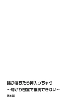 Koshi ga ochitara sōnyūcchau～ kuragari misshitsu de teikō dekinai～ : página 132