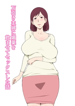 hentai Manbiki Shufu ni Biyaku wo Nomasete Sex Shita Hanashi