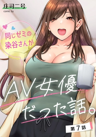 hentai Onaji Semi no Someya-san ga AV Joyuu datta Hanashi. Ch. 7