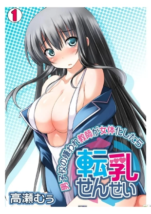 hentai Tennyuu Sensei ~Danshikou no Kiraware Kyoushi ga Nyotaika Shitara~ 1