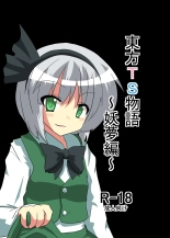 Touhou TS Monogatari ~Youmu-hen~ : página 1