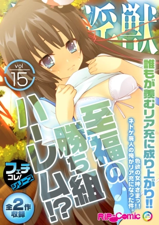 hentai 美女と淫獣 vol.15 ～至福の勝ち組ハーレム！？誰もが羨むリア充に成り上がり！！～【フェチコレ！シリーズ】