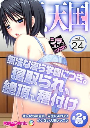 hentai 絶頂天国vol24 ～無法な淫ら学園につき。寝取られ、絶頂、種付け～【シチュコレ！シリーズ】