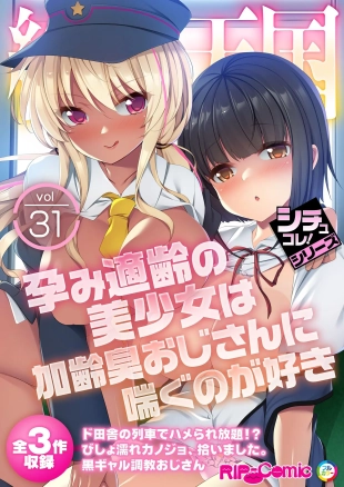 hentai 絶頂天国vol31 ～孕み適齢の美少女は加齢臭おじさんに喘ぐのが好き～【シチュコレ！シリーズ】