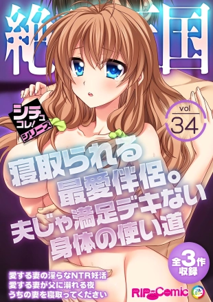 hentai 絶頂天国vol34 ～寝取られる最愛伴侶。夫じゃ満足デキない身体の使い道～【シチュコレ！シリーズ】