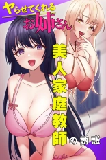 Yarasete Kureru Onee-san ~Bijin Kateikyoushi no Yuuwaku~ : página 1