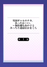 Yukiguni Gyaru no Naka , Atta ka i . ～ Mubōbina ano ko to Micchiri Renketsu Atto Kamakura 1 : página 2