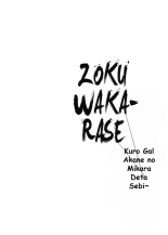 Zoku Wakarase ~Kuro Gal Akane no Mi kara Deta Sabi~ : página 3